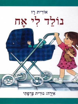 cover image of נולד לי אח - I have a new brother